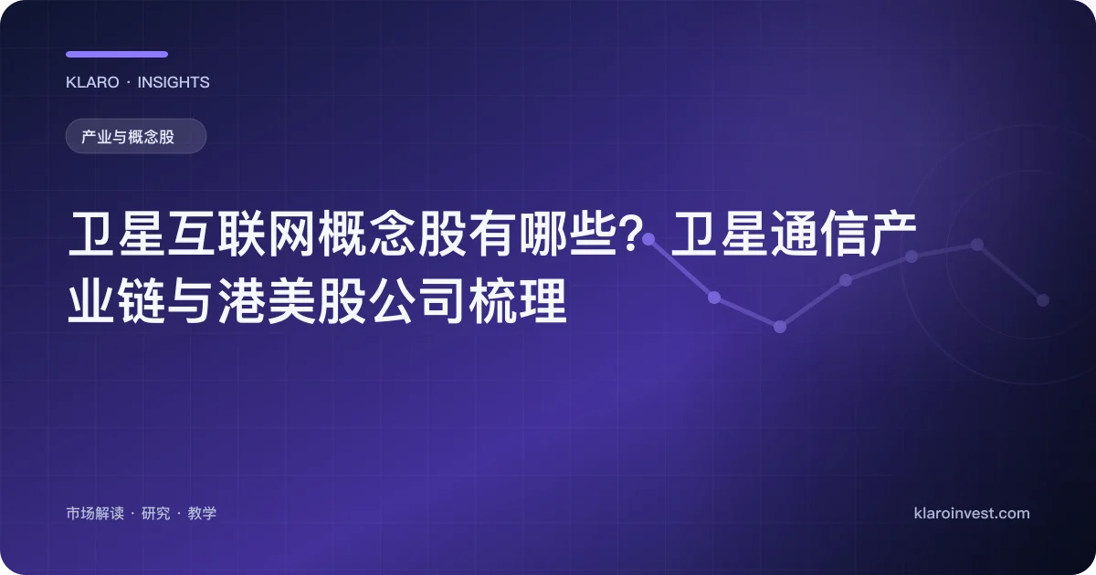 卫星互联网概念股有哪些？卫星通信产业链与港美股公司梳理 — 文章封面