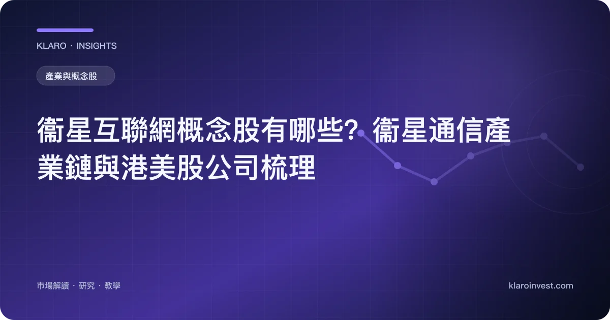 衞星互聯網概念股有哪些？衞星通信產業鏈與港美股公司梳理 — 文章封面