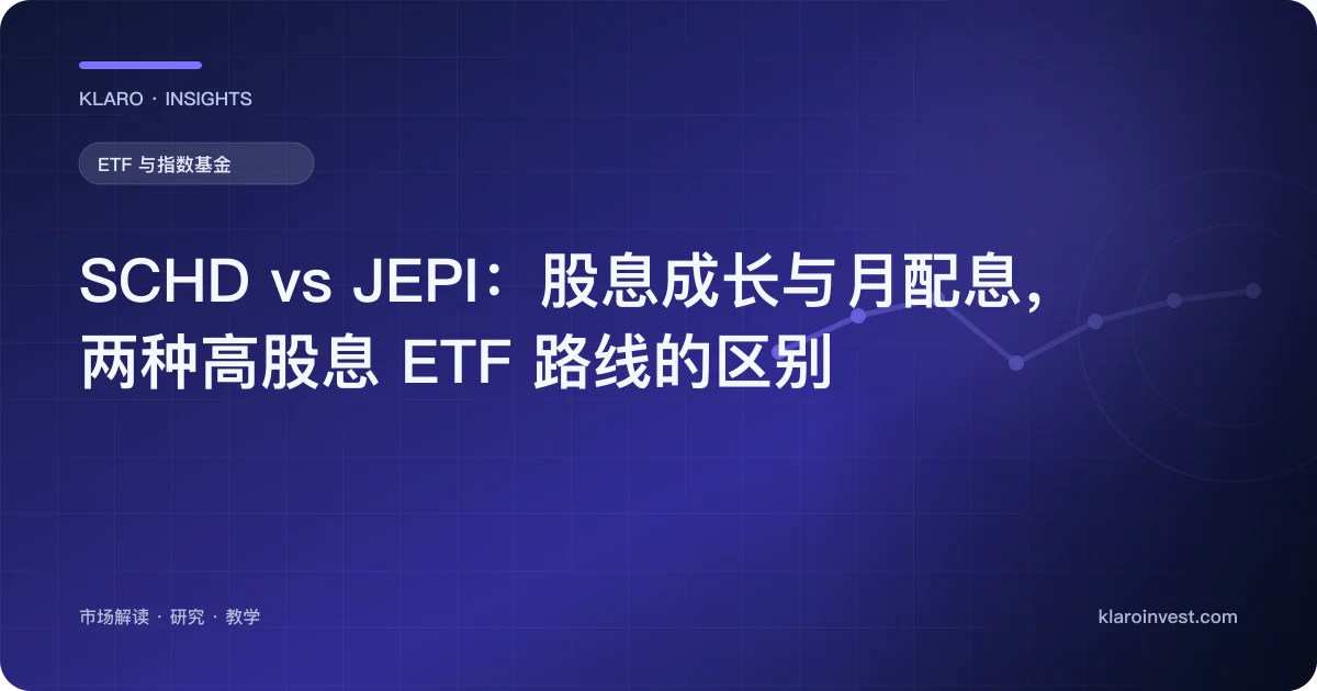 SCHD vs JEPI：股息成长与月配息，两种高股息 ETF 路线的区别 — 文章封面