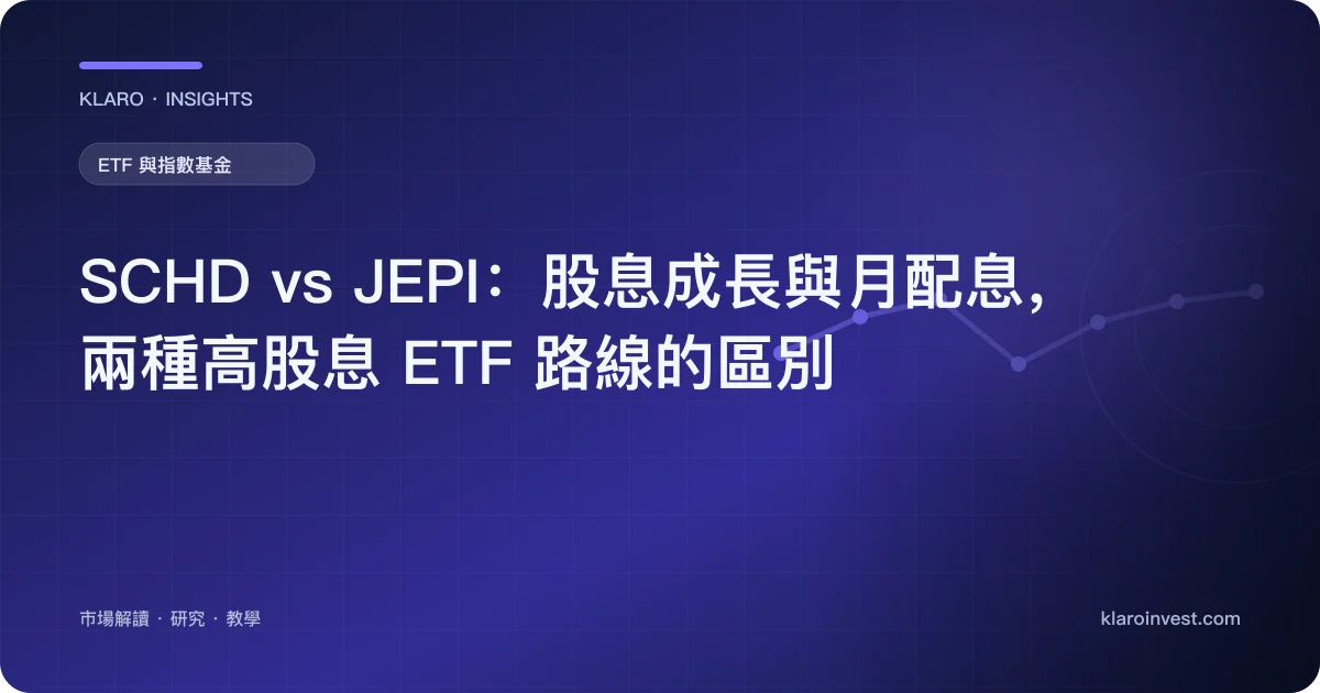 SCHD vs JEPI：股息成長與月配息，兩種高股息 ETF 路線的區別 — 文章封面