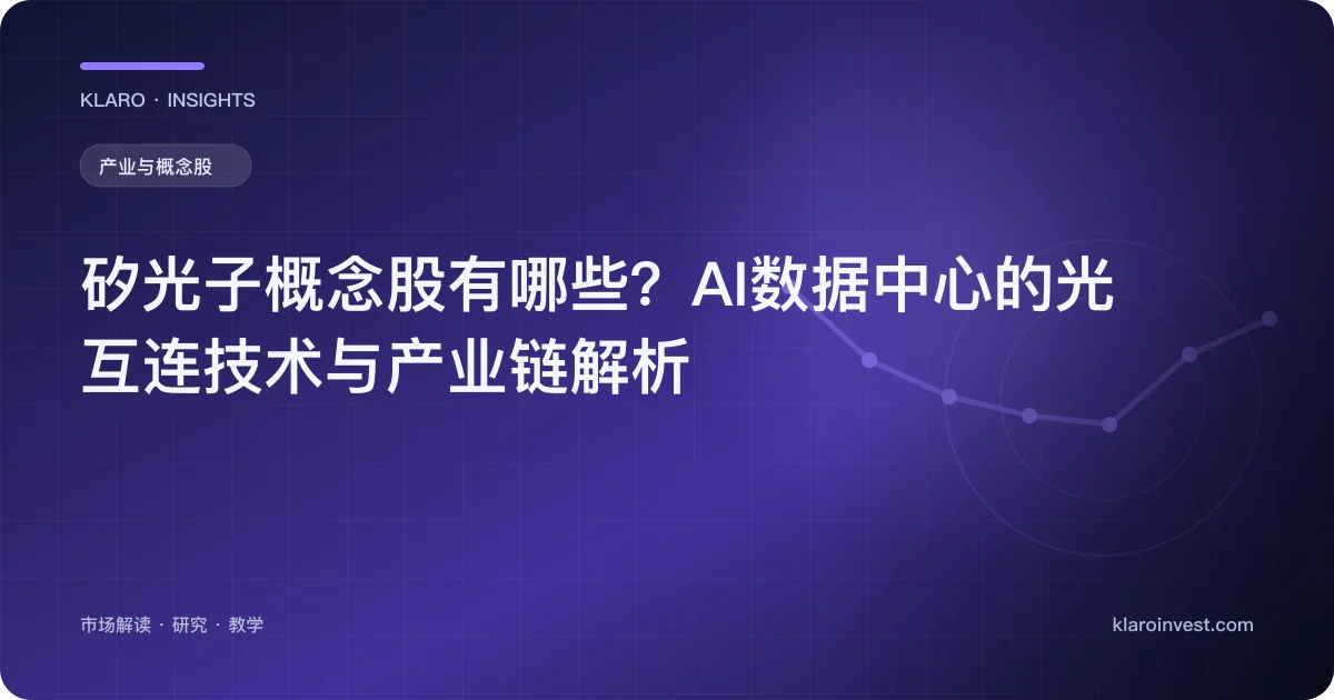 矽光子概念股有哪些？AI数据中心的光互连技术与产业链解析 — 文章封面