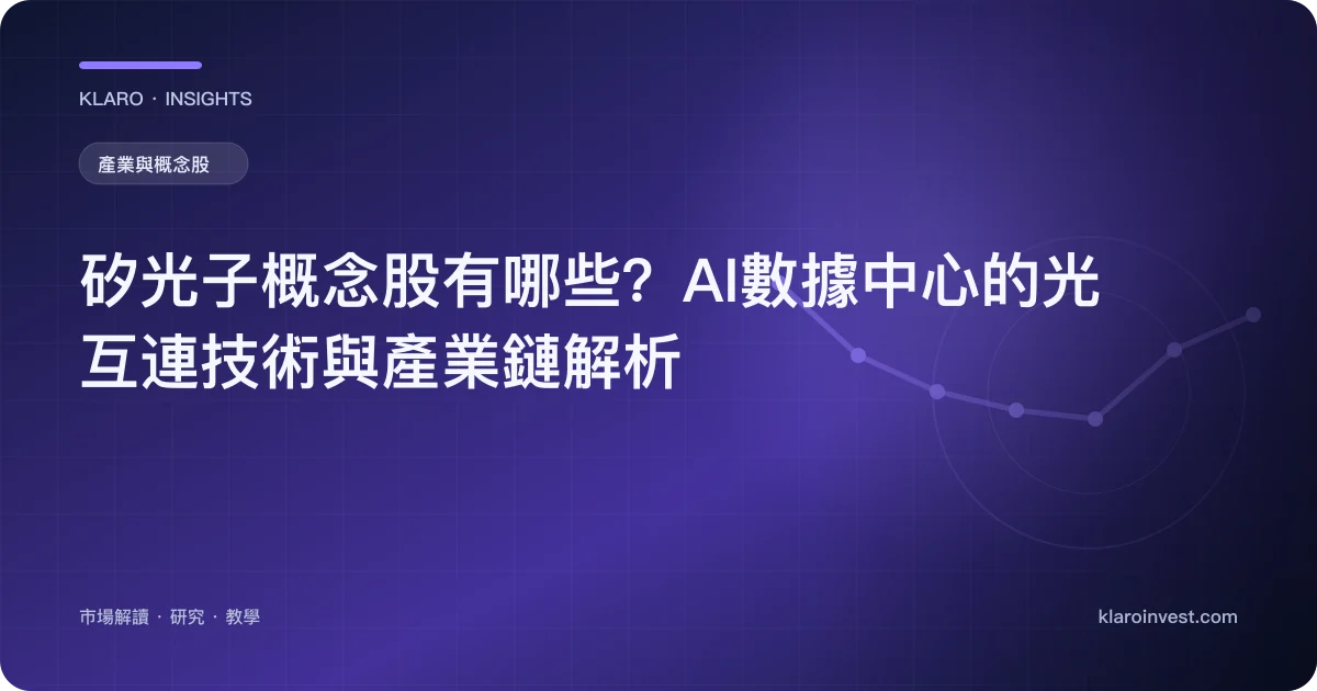 矽光子概念股有哪些？AI數據中心的光互連技術與產業鏈解析 — 文章封面