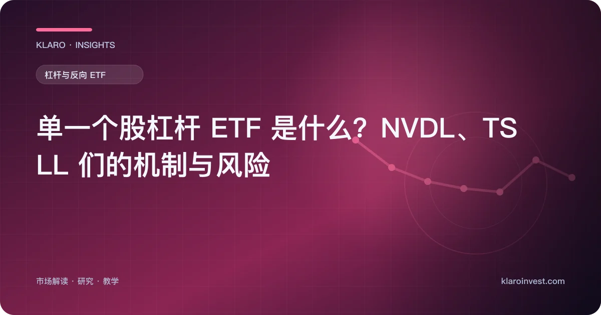 单一个股杠杆 ETF 是什么？NVDL、TSLL 们的机制与风险 — 文章封面