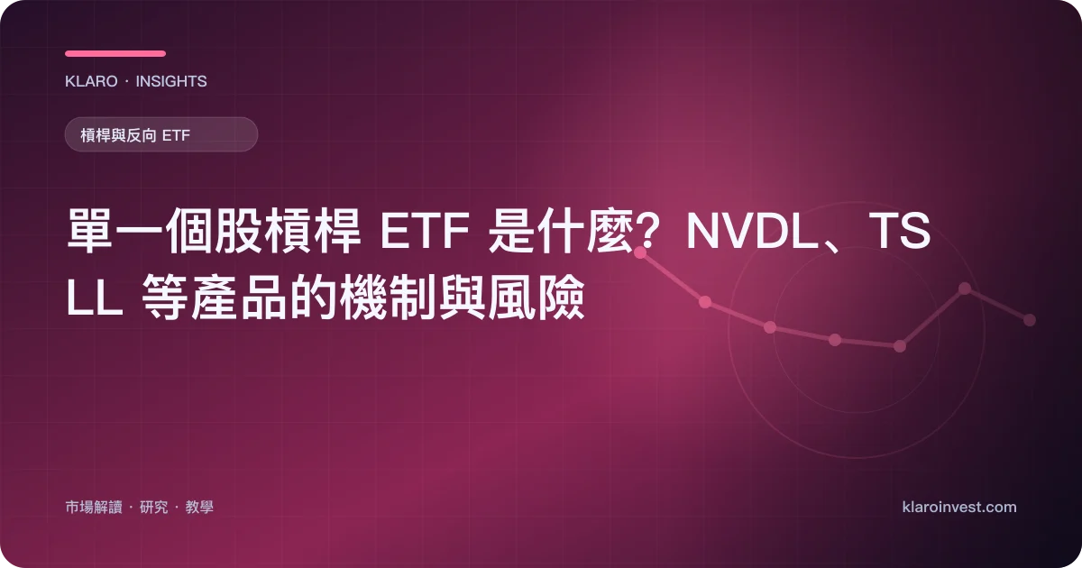 單一個股槓桿 ETF 是什麼？NVDL、TSLL 等產品的機制與風險 — 文章封面