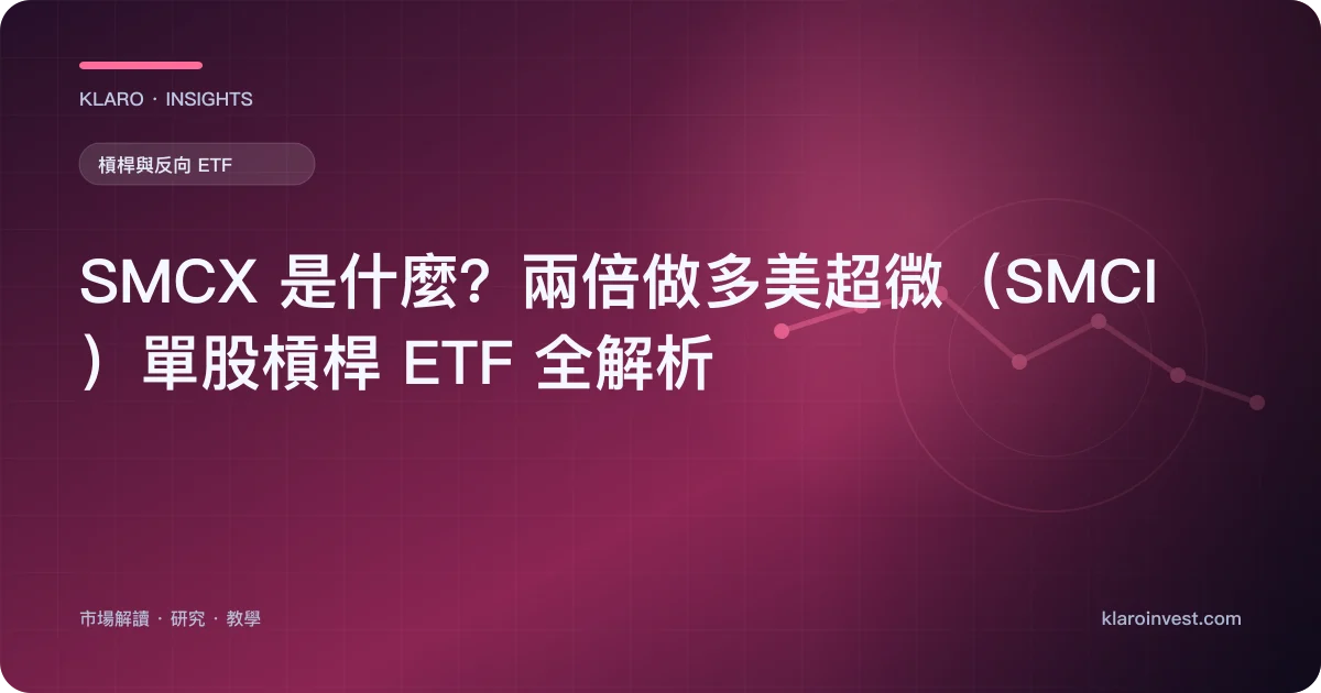 SMCX 是什麼？兩倍做多美超微（SMCI）單股槓桿 ETF 全解析 — 文章封面