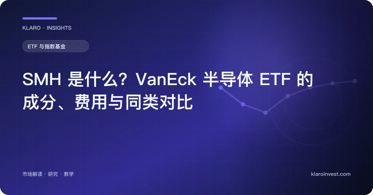 SMH 是什么？VanEck 半导体 ETF 的成分、费用与同类对比 — 文章封面