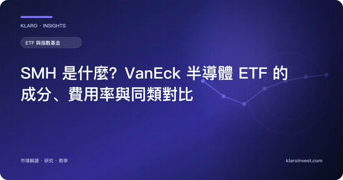 SMH 是什麼？VanEck 半導體 ETF 的成分、費用率與同類對比 — 文章封面