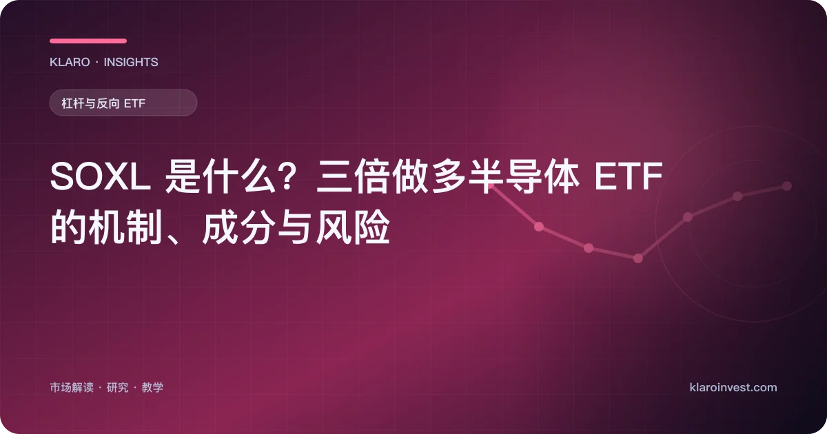 SOXL 是什么？三倍做多半导体 ETF 的机制、成分与风险 — 文章封面