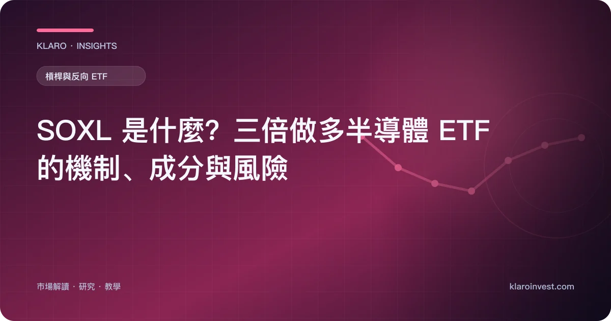 SOXL 是什麼？三倍做多半導體 ETF 的機制、成分與風險 — 文章封面