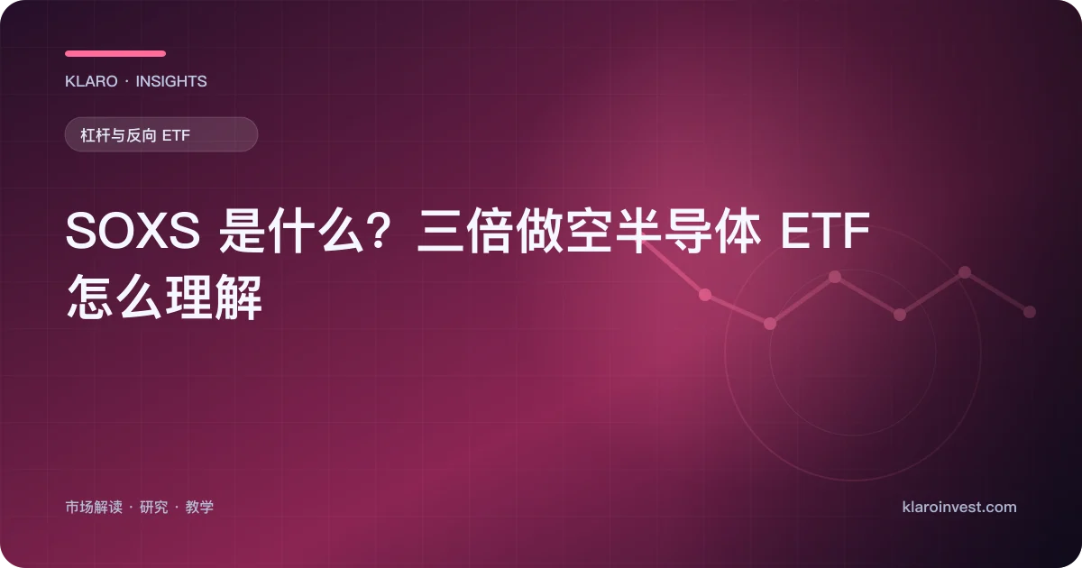 SOXS 是什么？三倍做空半导体 ETF 怎么理解 — 文章封面
