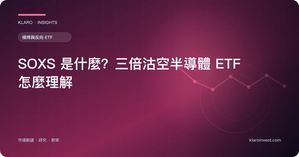 SOXS 是什麼？三倍沽空半導體 ETF 怎麼理解 — 文章封面