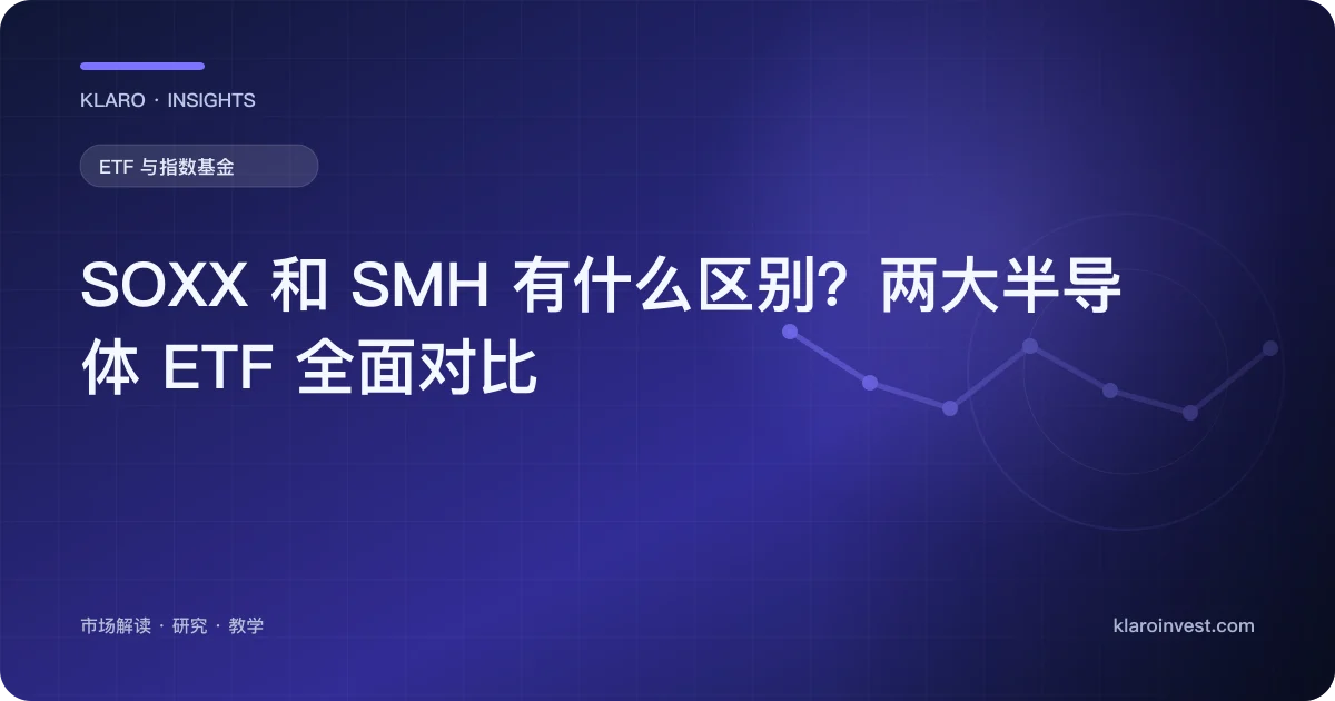 SOXX 和 SMH 有什么区别？两大半导体 ETF 全面对比 — 文章封面