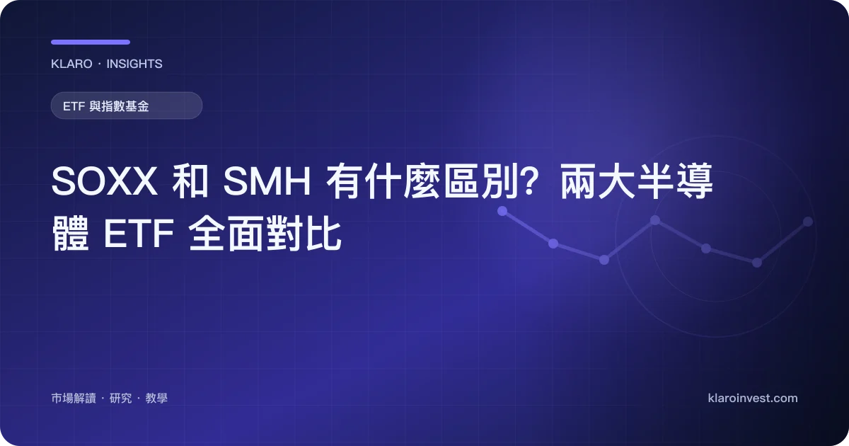 SOXX 和 SMH 有什麼區別？兩大半導體 ETF 全面對比 — 文章封面