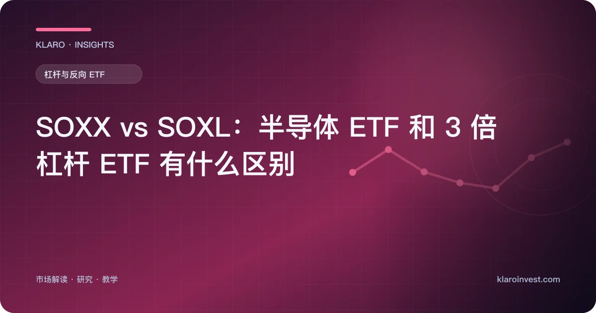 SOXX vs SOXL：半导体 ETF 和 3 倍杠杆 ETF 有什么区别 — 文章封面