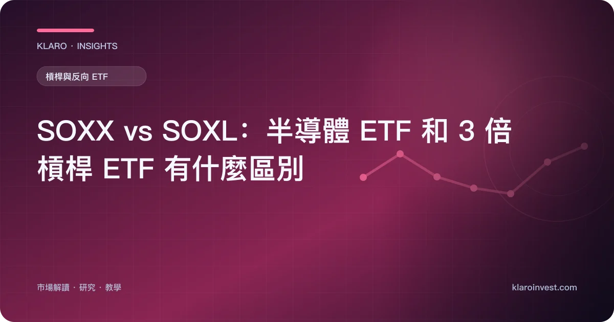 SOXX vs SOXL：半導體 ETF 和 3 倍槓桿 ETF 有什麼區別 — 文章封面