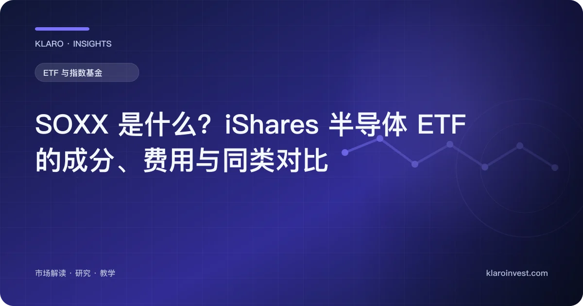 SOXX 是什么？iShares 半导体 ETF 的成分、费用与同类对比 — 文章封面