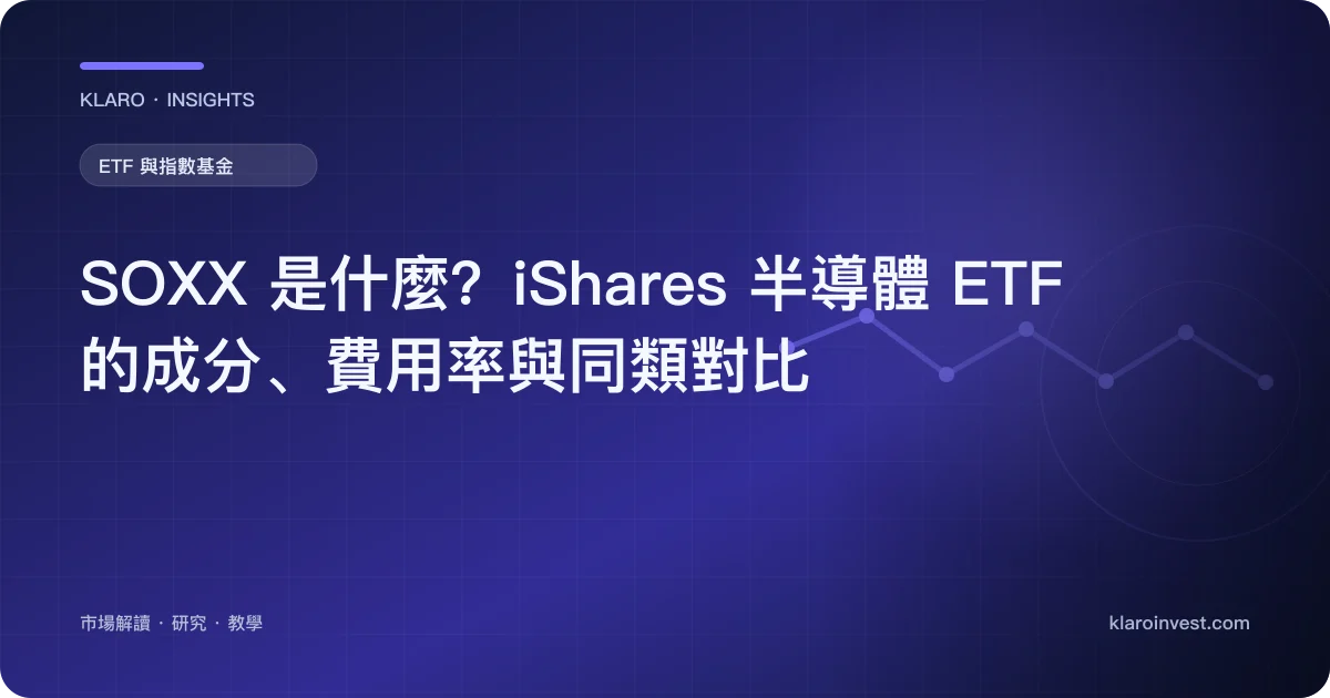SOXX 是什麼？iShares 半導體 ETF 的成分、費用率與同類對比 — 文章封面