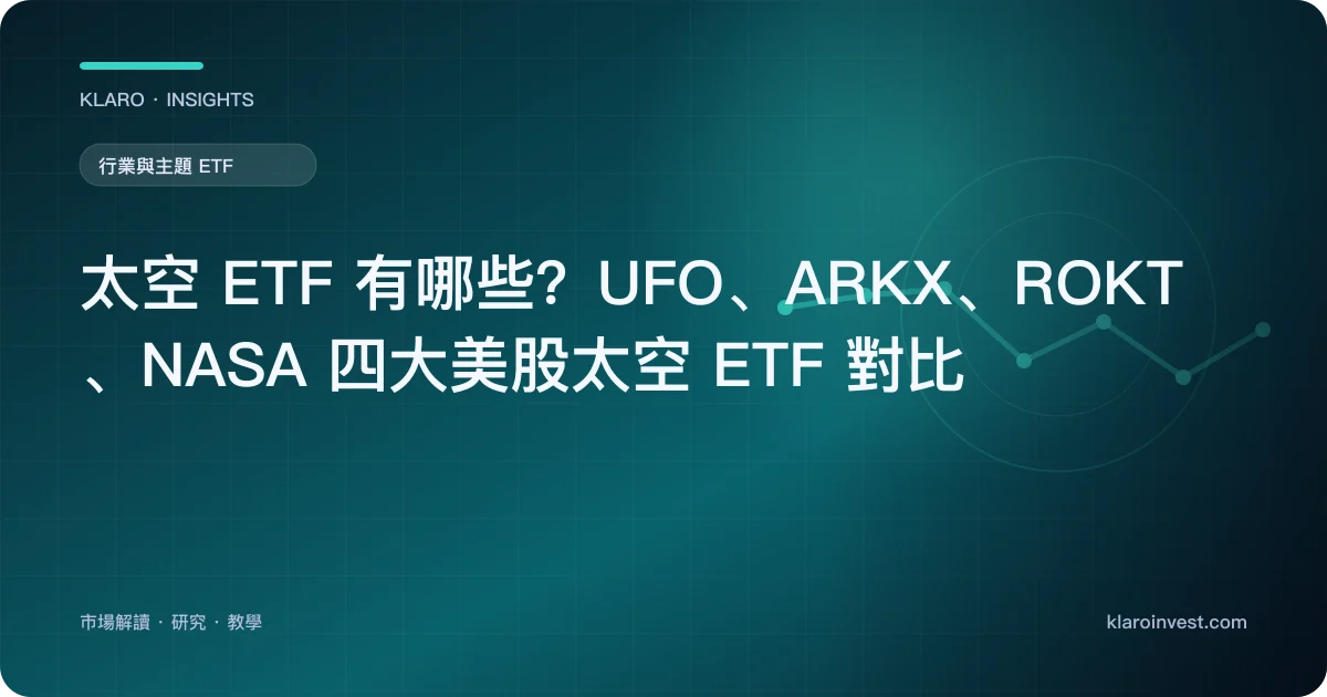 太空 ETF 有哪些？UFO、ARKX、ROKT、NASA 四大美股太空 ETF 對比 — 文章封面