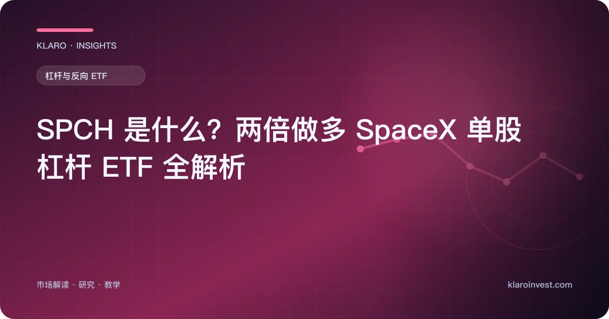 SPCH 是什么？两倍做多 SpaceX 单股杠杆 ETF 全解析 — 文章封面