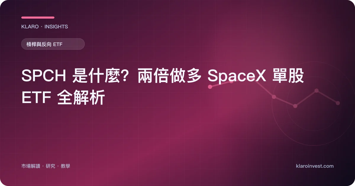 SPCH 是什麼？兩倍做多 SpaceX 單股 ETF 全解析 — 文章封面