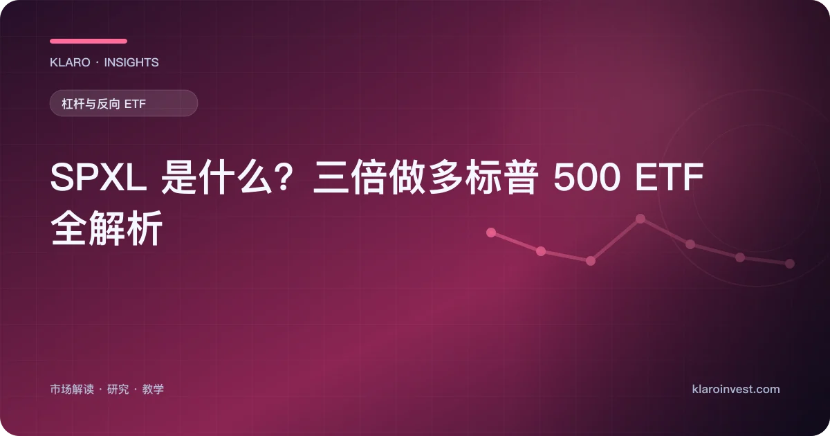 SPXL 是什么？三倍做多标普 500 ETF 全解析 — 文章封面