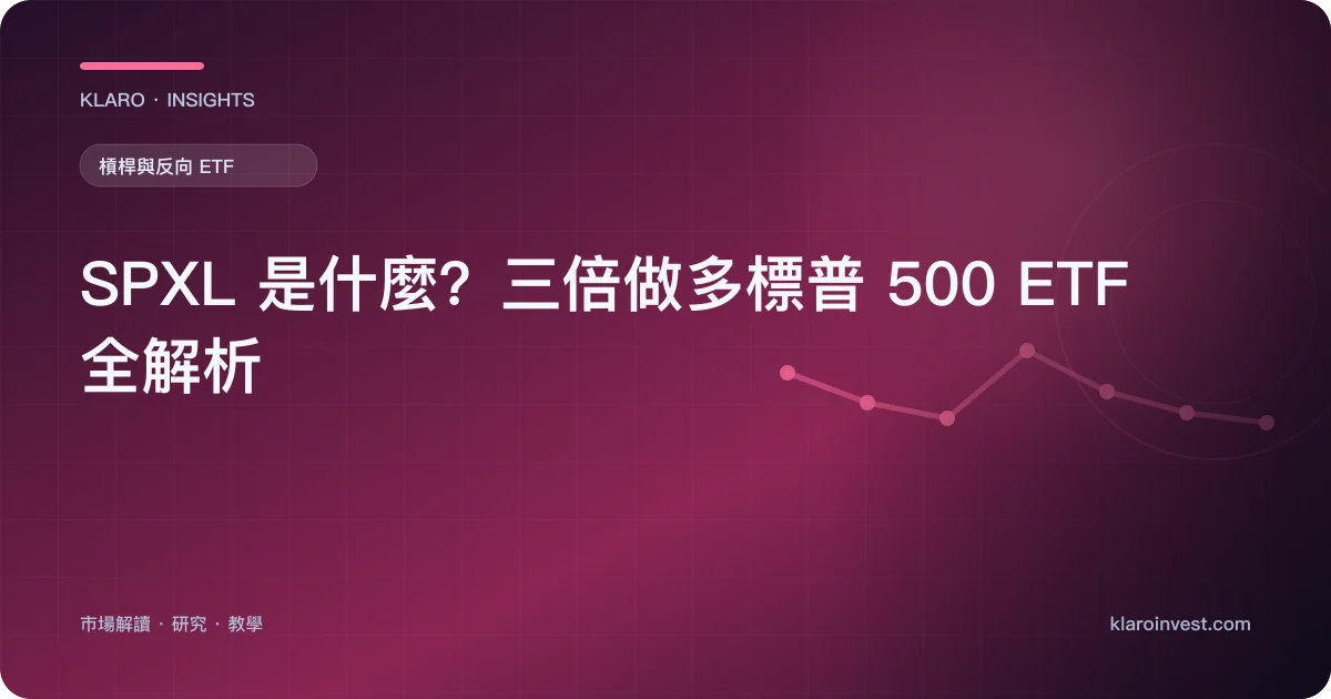 SPXL 是什麼？三倍做多標普 500 ETF 全解析 — 文章封面