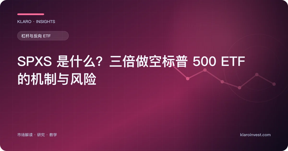 SPXS 是什么？三倍做空标普 500 ETF 的机制与风险 — 文章封面