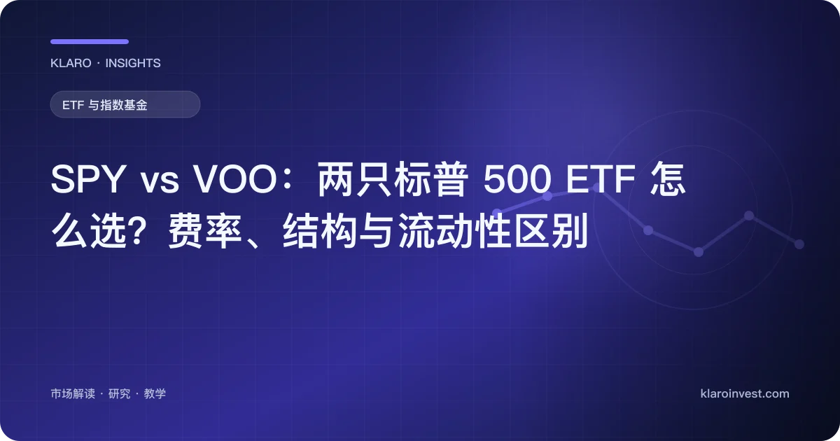 SPY vs VOO：两只标普 500 ETF 怎么选？费率、结构与流动性区别 — 文章封面