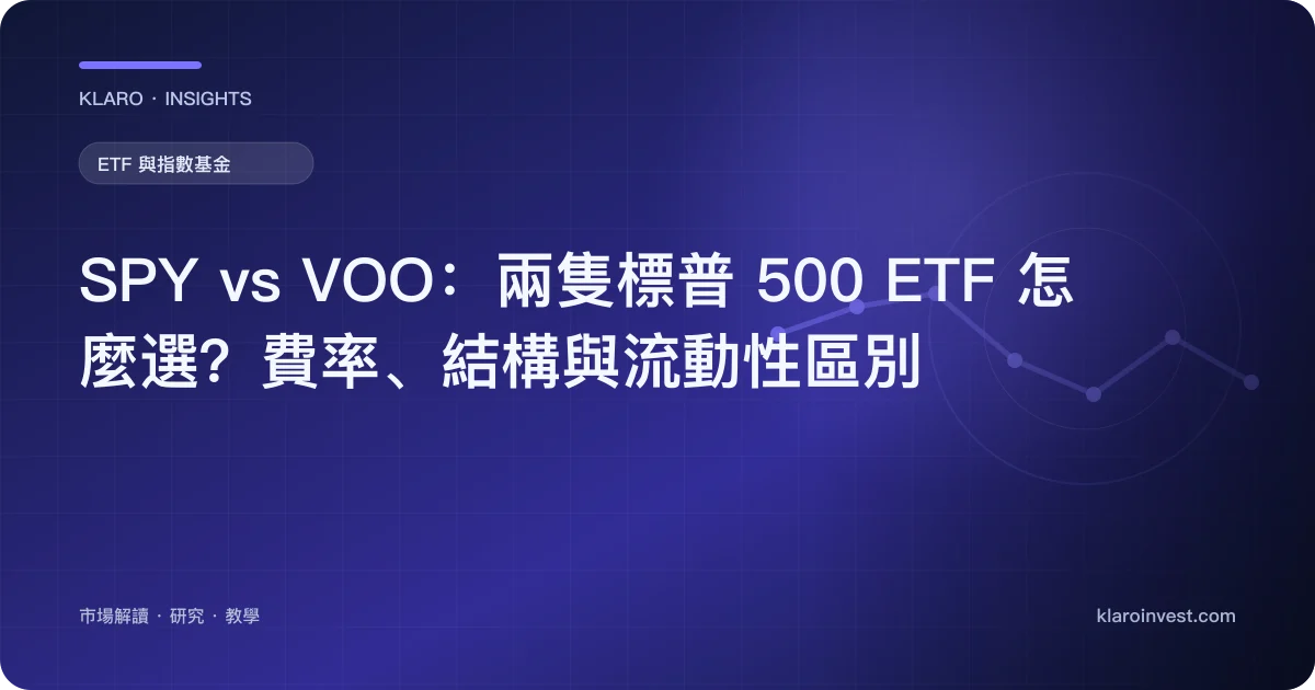 SPY vs VOO：兩隻標普 500 ETF 怎麼選？費率、結構與流動性區別 — 文章封面