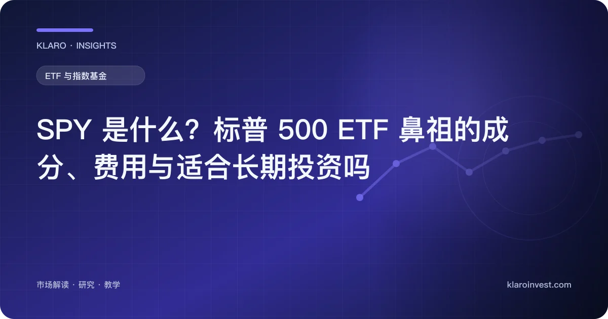 SPY 是什么？标普 500 ETF 鼻祖的成分、费用与适合长期投资吗 — 文章封面
