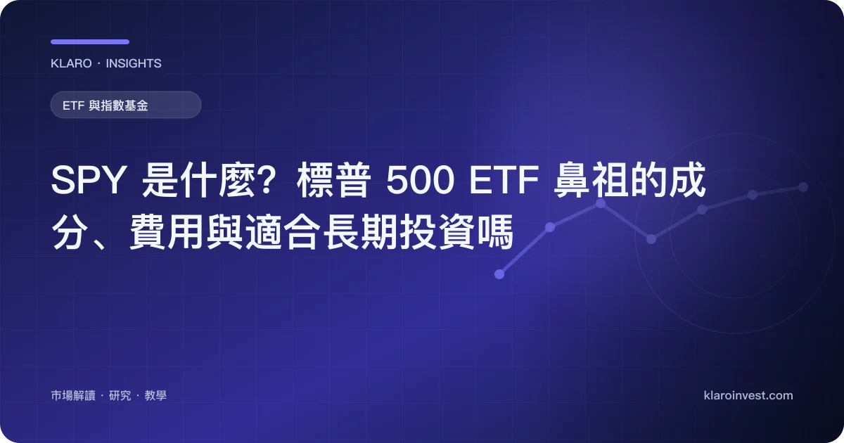 SPY 是什麼？標普 500 ETF 鼻祖的成分、費用與適合長期投資嗎 — 文章封面