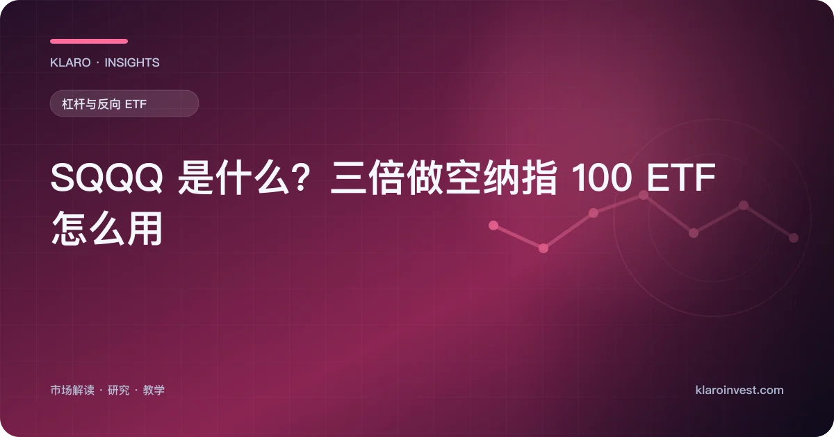 SQQQ 是什么？三倍做空纳指 100 ETF 怎么用 — 文章封面