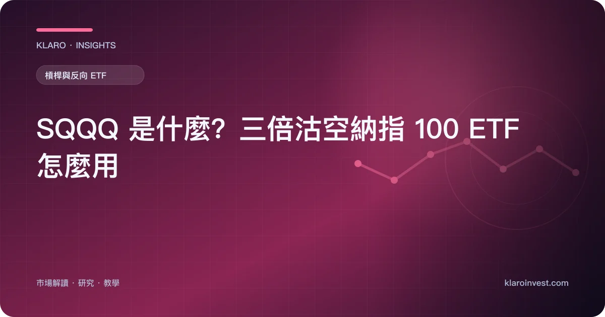 SQQQ 是什麼？三倍沽空納指 100 ETF 怎麼用 — 文章封面
