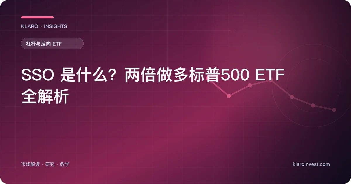 SSO 是什么？两倍做多标普500 ETF 全解析 — 文章封面