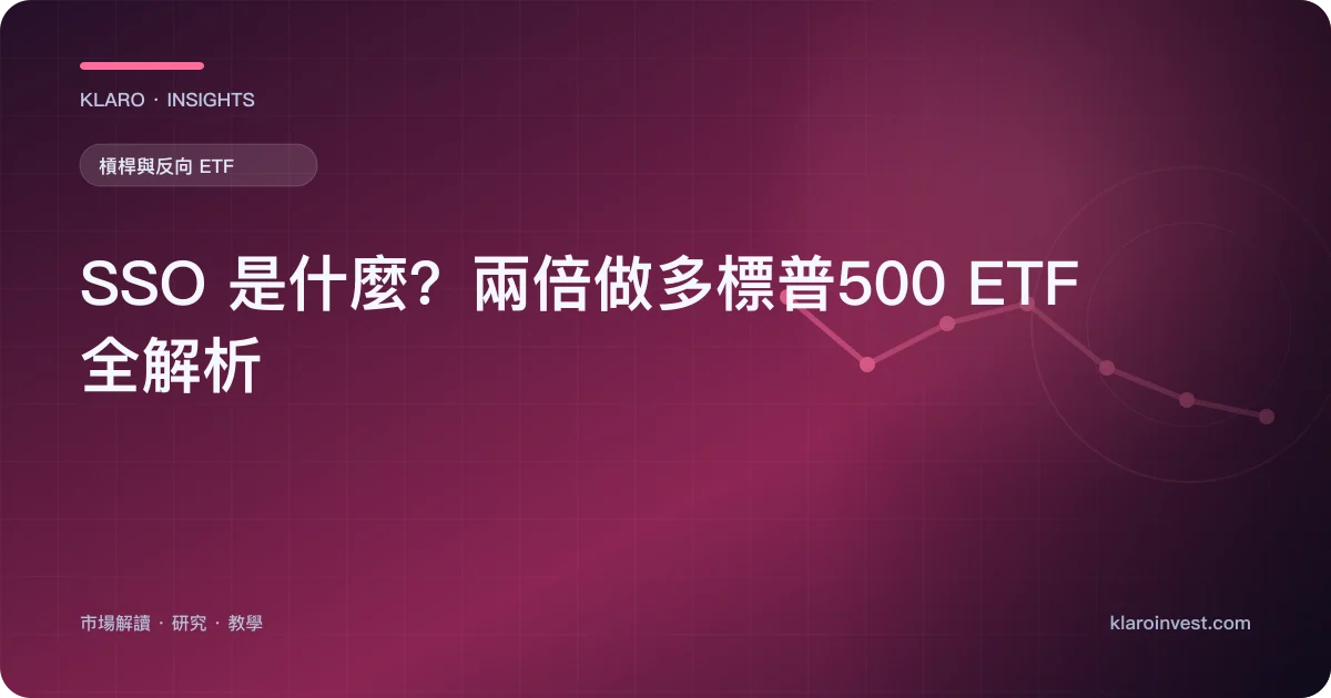 SSO 是什麼？兩倍做多標普500 ETF 全解析 — 文章封面