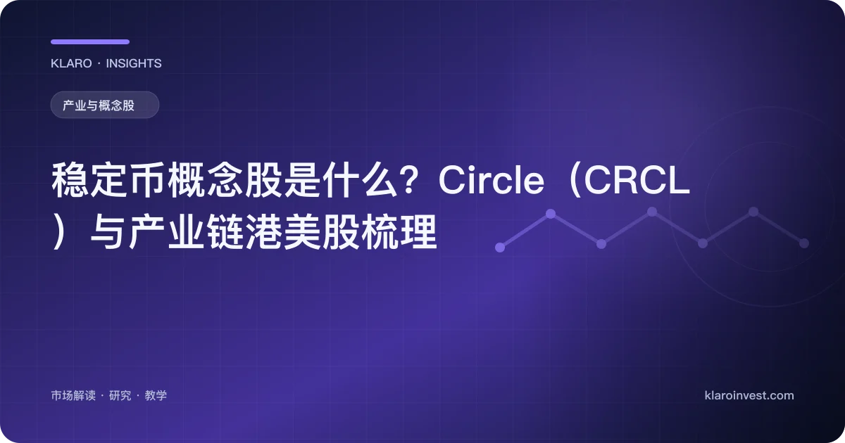 稳定币概念股是什么？Circle（CRCL）与产业链港美股梳理 — 文章封面