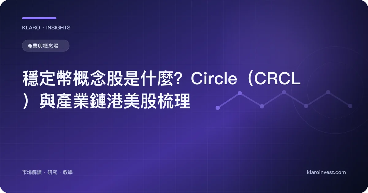 穩定幣概念股是什麼？Circle（CRCL）與產業鏈港美股梳理 — 文章封面