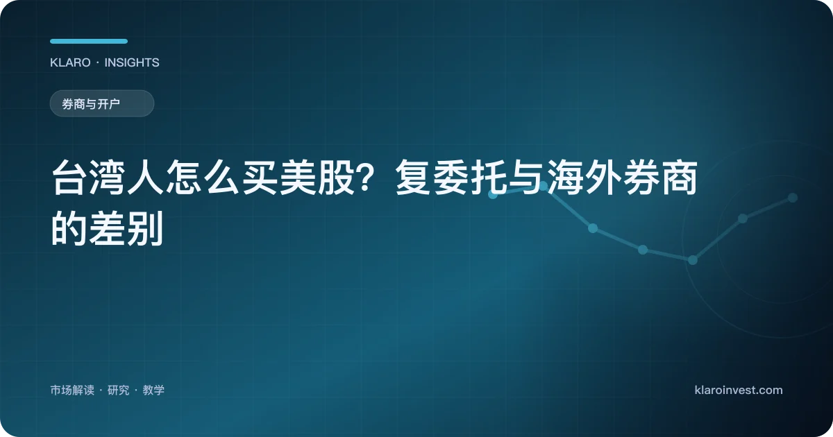台湾人怎么买美股？复委托与海外券商的差别 — 文章封面