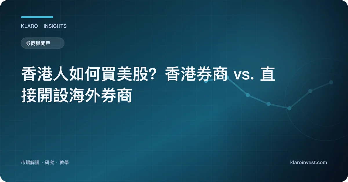 香港人如何買美股？香港券商 vs. 直接開設海外券商 — 文章封面