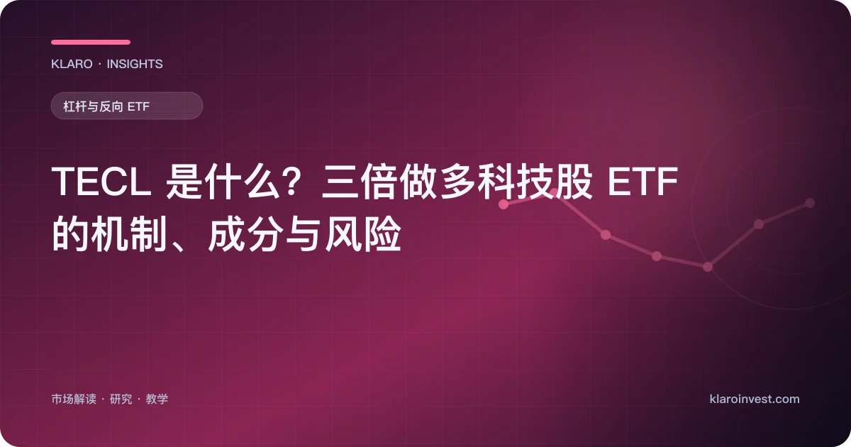 TECL 是什么？三倍做多科技股 ETF 的机制、成分与风险 — 文章封面