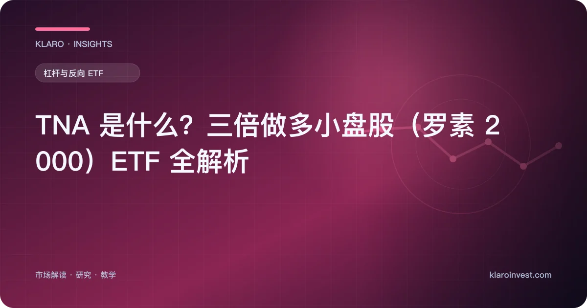 TNA 是什么？三倍做多小盘股（罗素 2000）ETF 全解析 — 文章封面