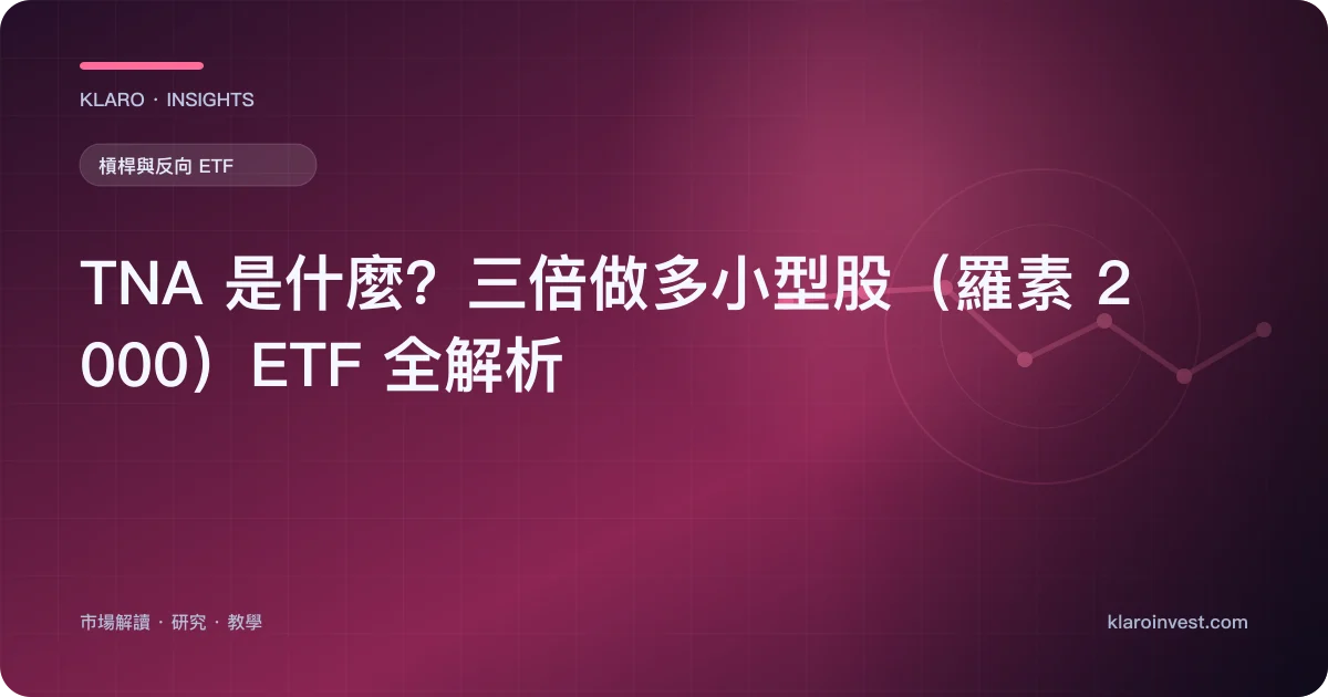 TNA 是什麼？三倍做多小型股（羅素 2000）ETF 全解析 — 文章封面