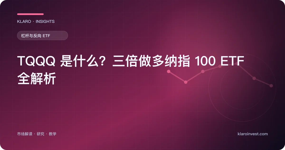 TQQQ 是什么？三倍做多纳指 100 ETF 全解析 — 文章封面