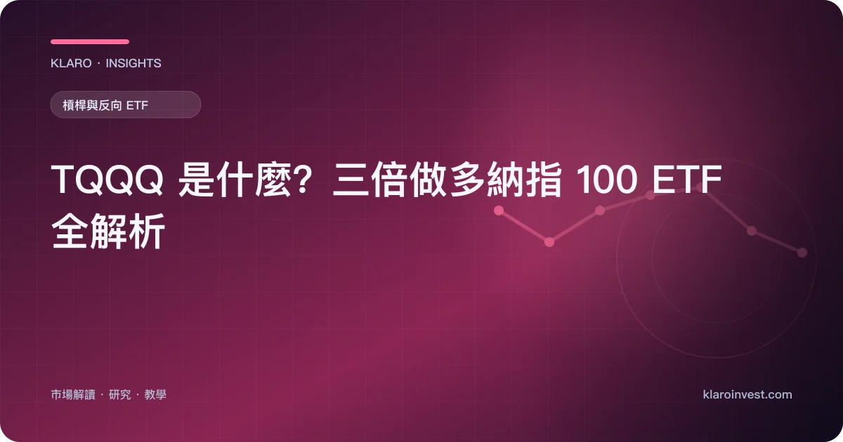 TQQQ 是什麼？三倍做多納指 100 ETF 全解析 — 文章封面