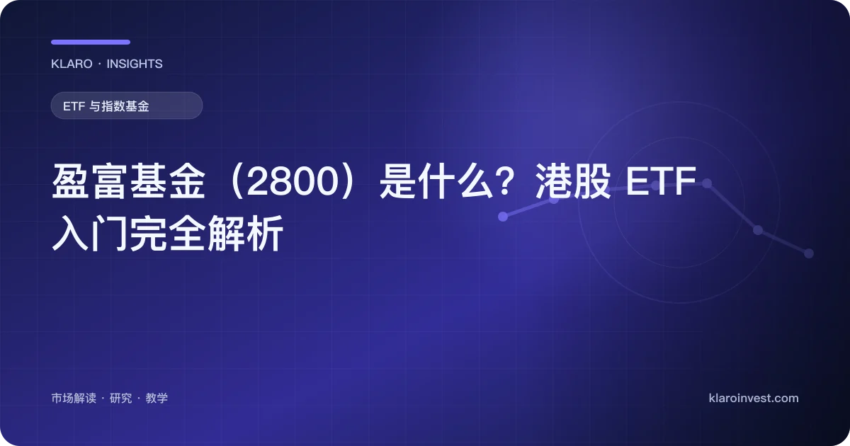 盈富基金（2800）是什么？港股 ETF 入门完全解析 — 文章封面