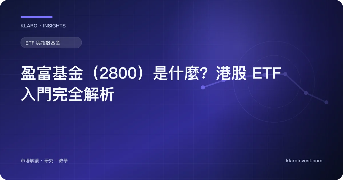 盈富基金（2800）是什麼？港股 ETF 入門完全解析 — 文章封面