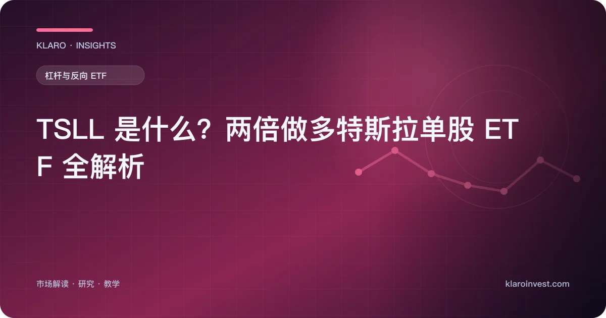 TSLL 是什么？两倍做多特斯拉单股 ETF 全解析 — 文章封面