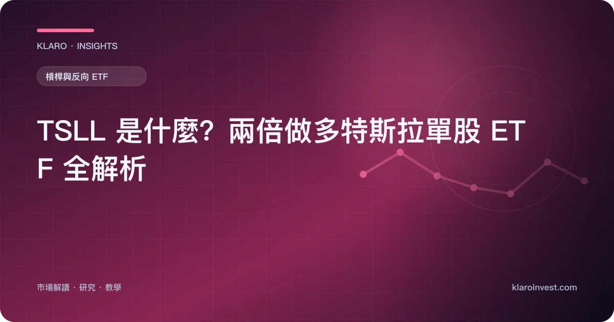 TSLL 是什麼？兩倍做多特斯拉單股 ETF 全解析 — 文章封面
