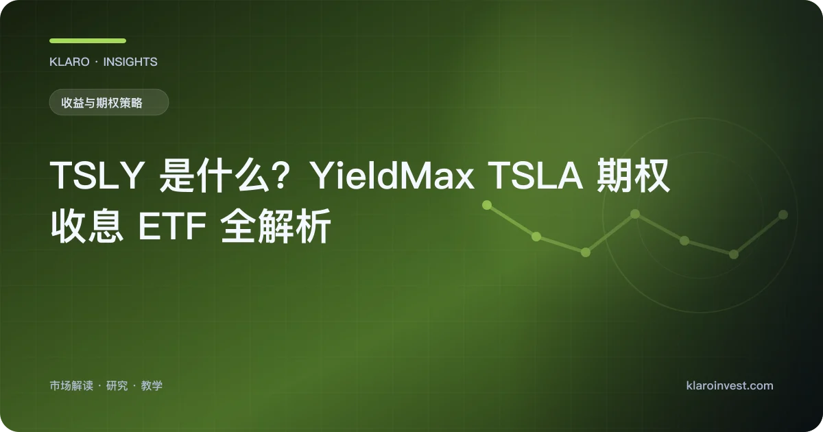 TSLY 是什么？YieldMax TSLA 期权收息 ETF 全解析 — 文章封面