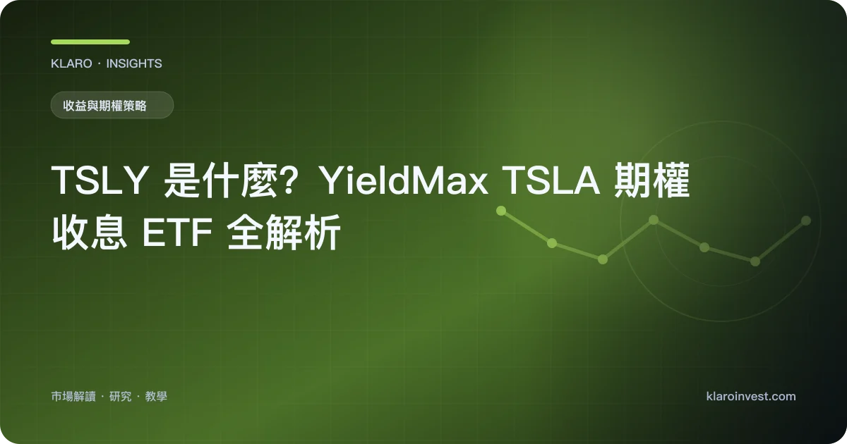 TSLY 是什麼？YieldMax TSLA 期權收息 ETF 全解析 — 文章封面